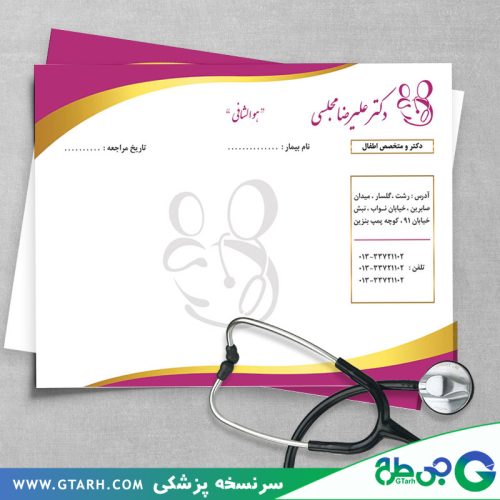 سرنسخه متخصص اطفال