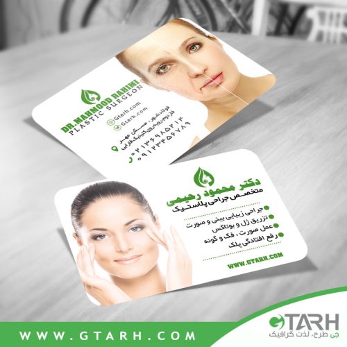 کارت ویزیت متخصص جراحی پلاستیک رایگان کارت ویزیت متخصص جراحی پلاستیک رایگان