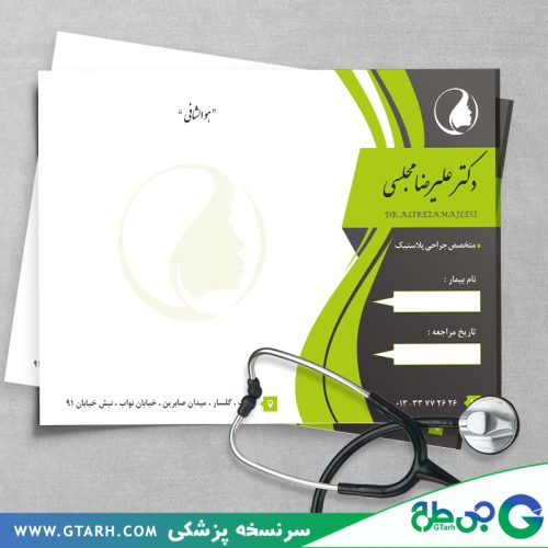 طرح سرنسخه متخصص جراحی پلاستیک طرح سرنسخه متخصص جراحی پلاستیک