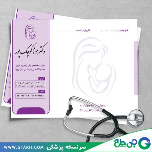 طرح سرنسخه پزشک زنان و زایمان طرح سرنسخه پزشک زنان و زایمان