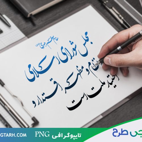 تایپوگرافی مجلس شورای اسلامی تایپوگرافی مجلس شورای اسلامی