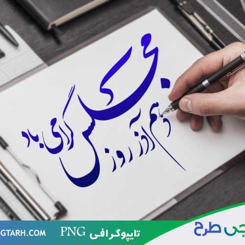 طرح تایپوگرافی مجلس طرح تایپوگرافی مجلس