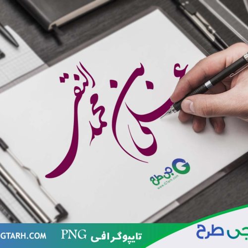 تایپوگرافی محمد نقی