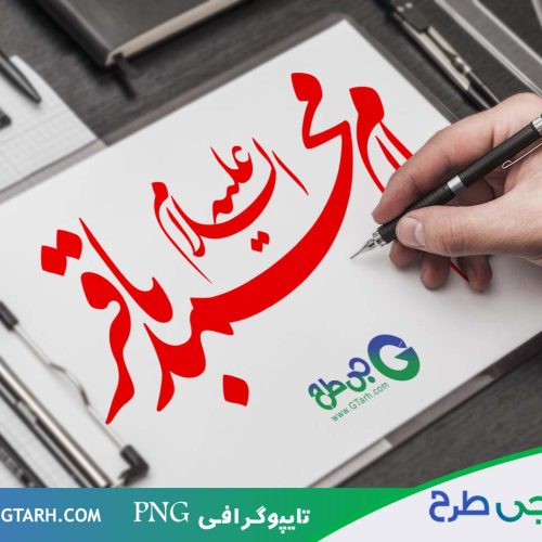 تایپوگرافی امام محمد باقر