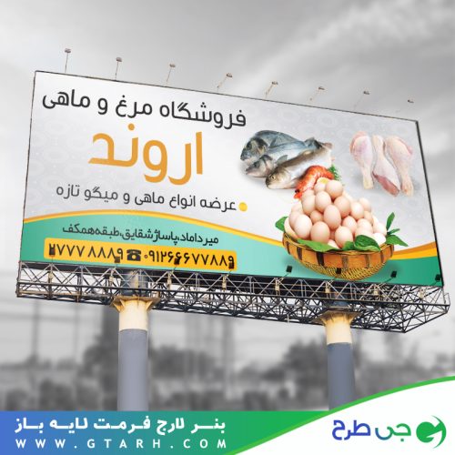 بنر مرغ و ماهی