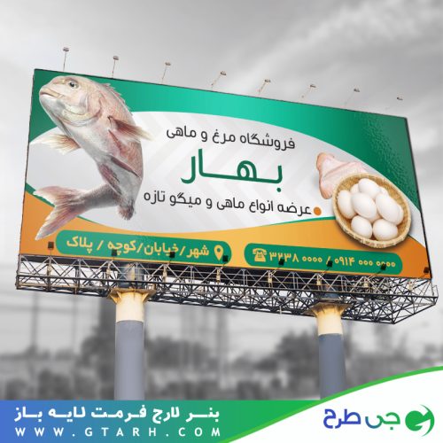 بنر مرغ و ماهی لایه باز