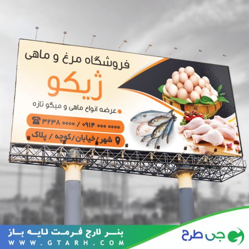 تابلو بنر مرغ و ماهی