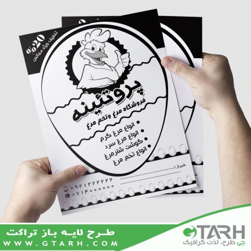 تراکت مرغ فروشی ریسو