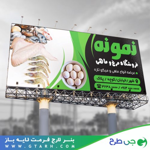 بنر تبلیغاتی مرغ و ماهی