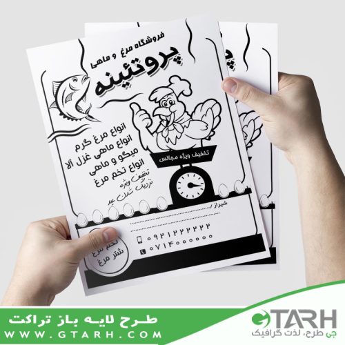 تراکت مرغ و ماهی ریسو