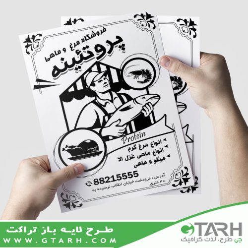 نمونه تراکت مرغ و ماهی ریسو نمونه تراکت مرغ و ماهی ریسو