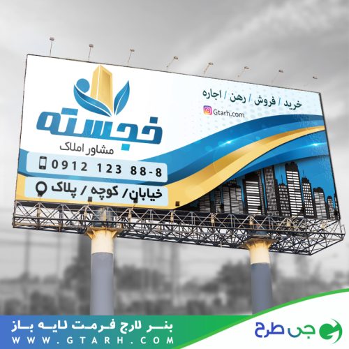 تابلو بنر مشاور املاک تابلو بنر مشاور املاک