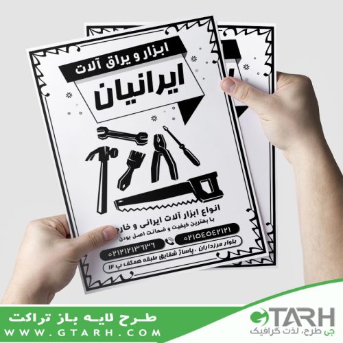 طرح تراکت ابزار یراق ریسو