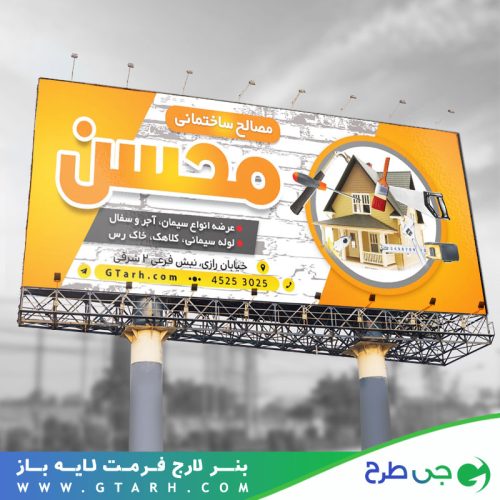 بنر مصالح ساختمانی بنر مصالح ساختمانی