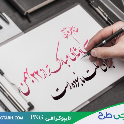 تایپوگرافی برای 22 بهمن