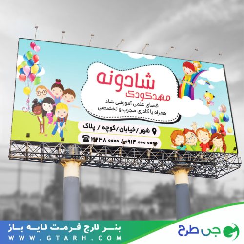 تابلو بنر مهدکودک