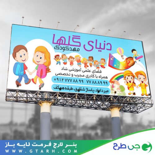 بنر مهدکودک و پیش دبستانی