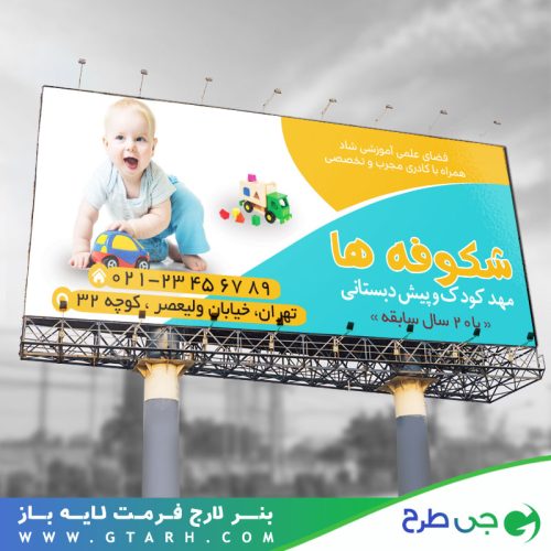 طراحی بنر مهدکودک