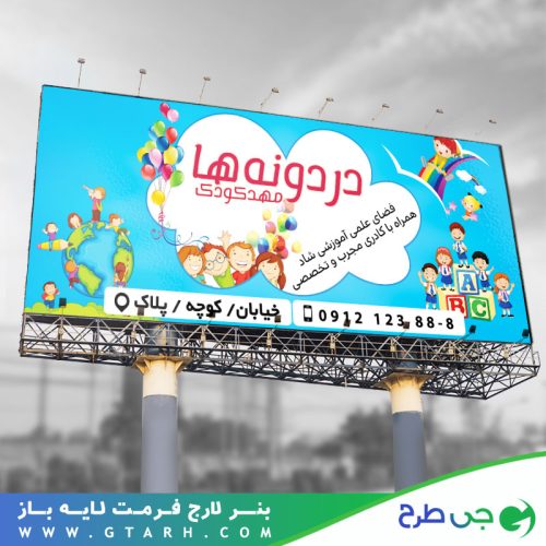 بنر مهدکودک لایه باز