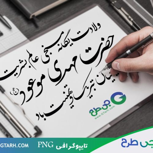 نمونه تایپوگرافی مهدی نمونه تایپوگرافی مهدی
