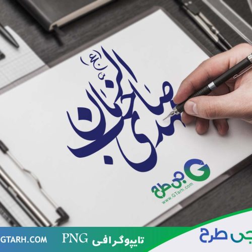 تایپوگرافی مهدی تایپوگرافی مهدی