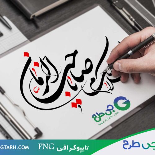 تایپوگرافی صاحب الزمان تایپوگرافی صاحب الزمان