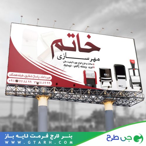 بنر تبلیغاتی مهرسازی