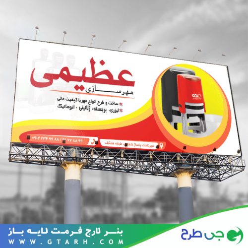 تابلو بنر مهرسازی تابلو بنر مهرسازی