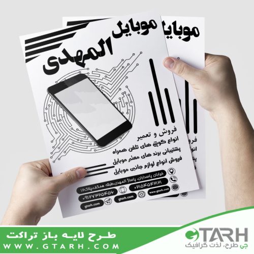 تراکت موبایل فروشی ریسو