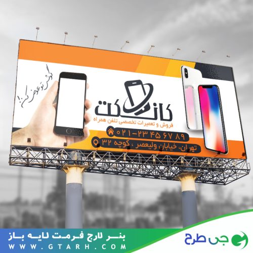 بنر تبلیغاتی موبایل فروشی