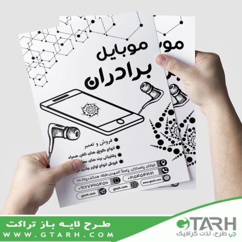 تراکت لایه باز فروشگاه موبایل ریسو