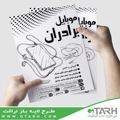 تراکت موبایل ریسو