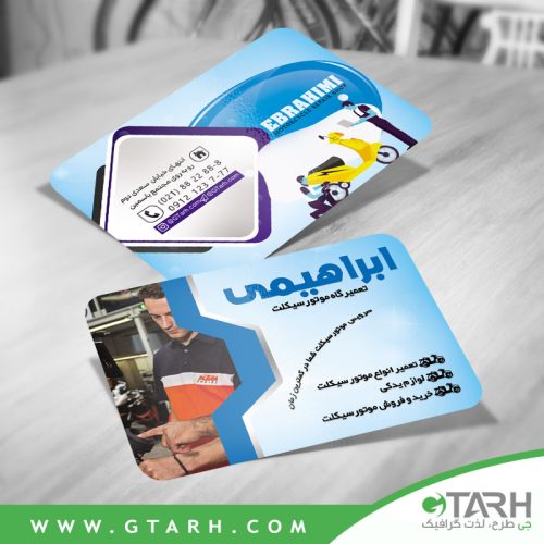 کارت ویزیت تعمیرات موتور رایگان