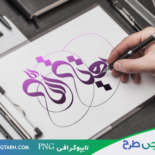 طرح تایپوگرافی بقیه الله طرح تایپوگرافی بقیه الله