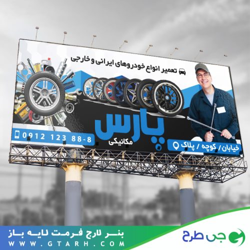 بنر تبلیغاتی مکانیکی بنر تبلیغاتی مکانیکی