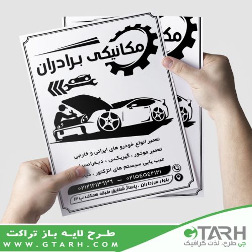 تراکت تعمیرگاه اتومبیل ریسو