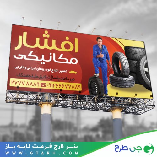 بنر مکانیکی لایه باز