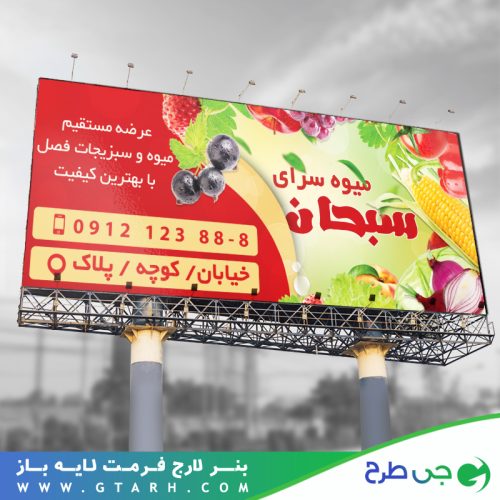 بنر میوه فروشی بنر میوه فروشی