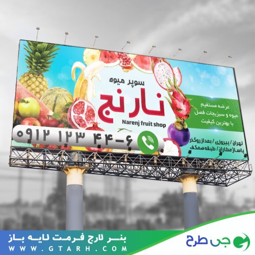 بنر میوه و تره بار بنر میوه و تره بار