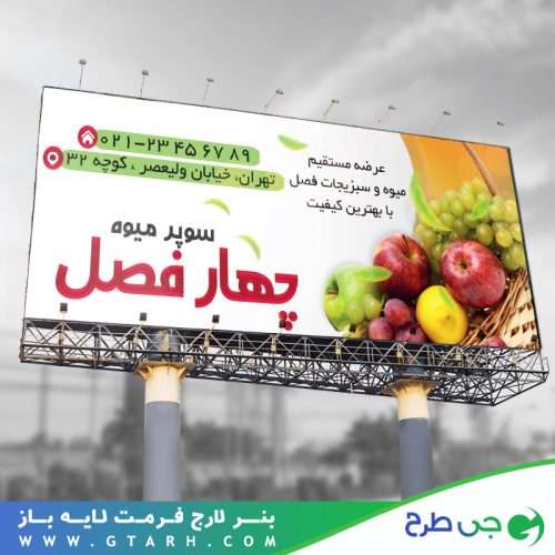 نمونه بنر میوه فروشی نمونه بنر میوه فروشی