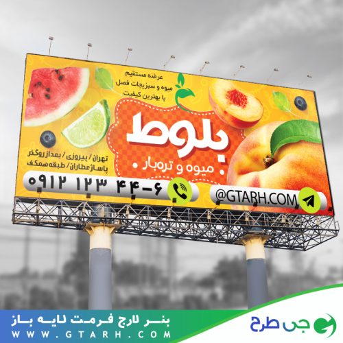طراحی بنر میوه فروشی طراحی بنر میوه فروشی