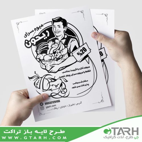 تراکت میوه سرا ریسو