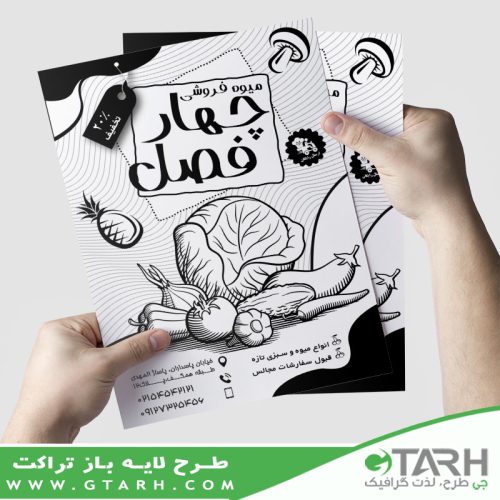 تراکت لایه باز میوه فروشی ریسو