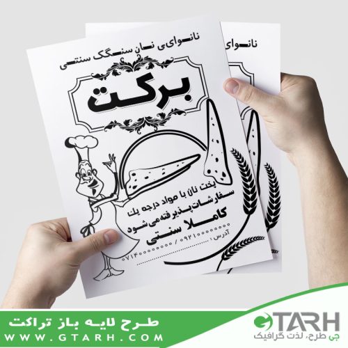 تراکت نانوایی سیاه و سفید