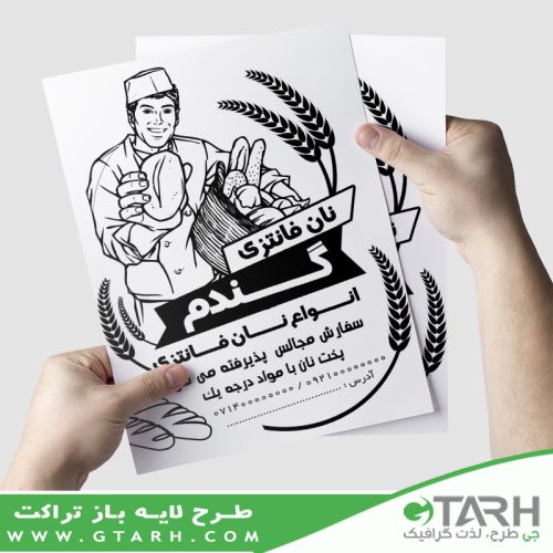تراکت نان فانتزی سیاه و سفید