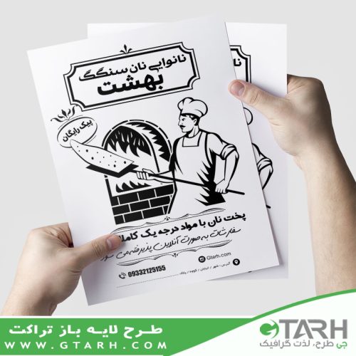 تراکت نانوایی ریسو