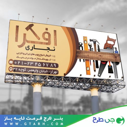 تابلو بنر نجاری