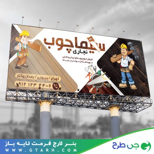 طراحی بنر نجاری