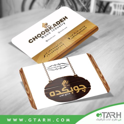 کارت ویزیت صنایع چوب رایگان