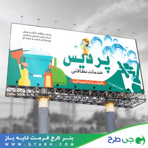 بنر تبلیغاتی نظافت منزل بنر تبلیغاتی نظافت منزل